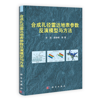 合成孔径雷达地表参数反演模型与方法