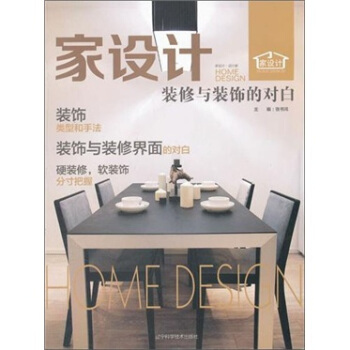 家设计·装修与装饰的对白 [Home Design：Decorate a Soft Adornment end Grasp] pdf epub mobi 电子书 下载