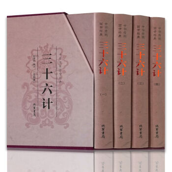 三十六计 精装全套4册 文白对照原文注释译文中华线装书局 中国军事技术理论谋略孙子兵法 pdf epub mobi 电子书 下载