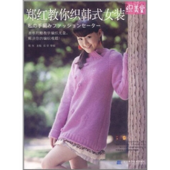 鄭紅教你織韓式女裝(附光盤1張)