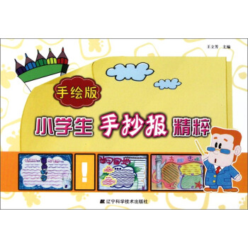 小学生手抄报精粹（手绘版） pdf epub mobi 电子书 下载