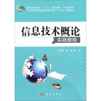 信息技术概论实践教程/普通高等教育“十二五”规划教材