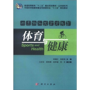 普通高等教育“十二五”重点规划教材·公共课系列：体育与健康 pdf epub mobi 电子书 下载
