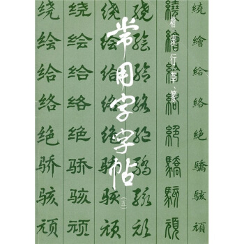 常用字字帖5 pdf epub mobi 电子书 下载