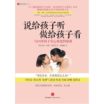 說給孩子聽，做給孩子看：與2-6歲孩子安心相處的秘密 pdf epub mobi 電子書 下載