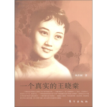 一個真實的王曉棠：美麗與哀愁 pdf epub mobi 電子書 下載