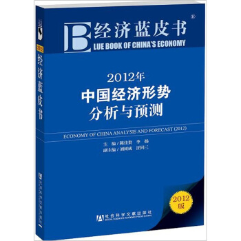 经济蓝皮书：2012年中国经济形势分析与预测 pdf epub mobi 电子书 下载