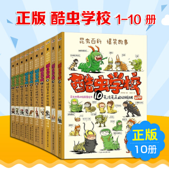 正版 酷虫学校 1-10册全套10本 央视推荐昆虫科普书籍 少儿童书故事书课外书 pdf epub mobi 电子书 下载