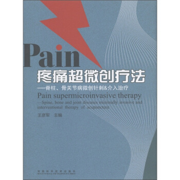 疼痛超微創療法：脊柱、骨關節病微創針刺＆介入治療 pdf epub mobi 電子書 下載