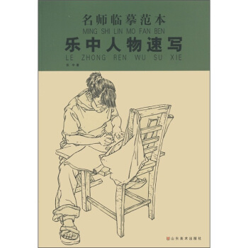 名师临摹范本：乐中人物速写 pdf epub mobi 电子书 下载