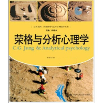 荣格与分析心理学 pdf epub mobi 电子书 下载