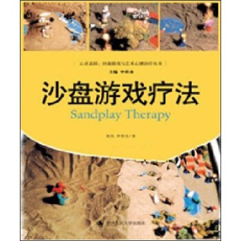 沙盤遊戲療法