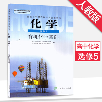 高中化学选修5课本人教版化学选修五课本教材教科书人民教育出版社 pdf epub mobi 电子书 下载