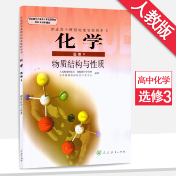 高中化學選修3/三人教版物質結構與性質 課本教材教科書 人民教育齣版社