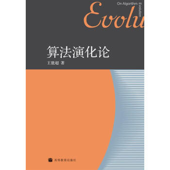 算法演化论 [On Algorithm Evolution] pdf epub mobi 电子书 下载