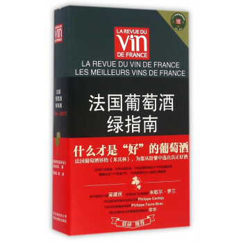 法国葡萄酒绿指南(2016-2017) pdf epub mobi 电子书 下载