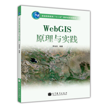 WebGIS原理與實踐(附光盤)/普通高等教育“十一五”國傢級規劃教材