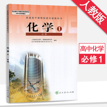 高中化學必修1人教版化學必修一 高一上冊化學書課本教科書教 人民教育齣版社 pdf epub mobi 電子書 下載