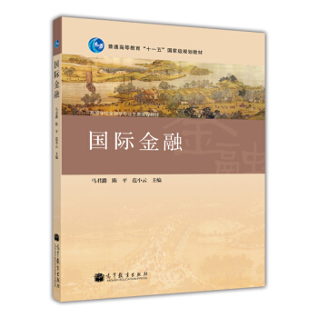 高等学校金融学专业主要课程教材：国际金融 pdf epub mobi 电子书 下载