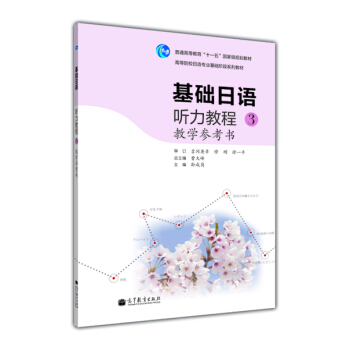 高等院校日语专业基础阶段系列教材：基础日语听力教程3（教学参考书） pdf epub mobi 电子书 下载