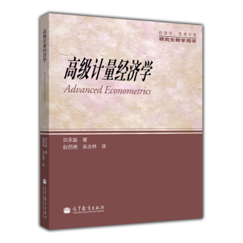 經濟學、管理學類研究生教學用書：高級計量經濟學 pdf epub mobi 電子書 下載