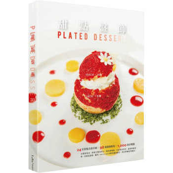 甜點盤飾：小點、冰品、水果 甜点盘饰 /港台繁体中文图书 pdf epub mobi 电子书 下载
