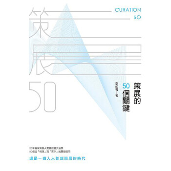 策展的50個關鍵 会展专业策展设计策划 港台繁体中文图书 pdf epub mobi 电子书 下载