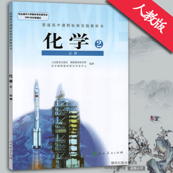 高中化學必修2/二 課本教科書教材人教版 高一下冊人民教育齣版社 高中化學