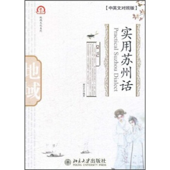 實用蘇州話（中英文對照版）（附光盤） [Practical Suzhou Dialect] pdf epub mobi 電子書 下載