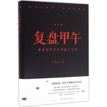 復盤甲午(修訂版) pdf epub mobi 電子書 下載