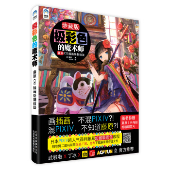 極彩色的魔術師：藤原CG插畫繪製技法 繪畫技法 pdf epub mobi 電子書 下載