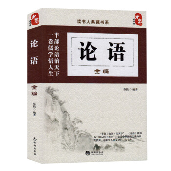 正版现货 国学经典书籍 论语全编 历史书籍 正版书籍 哲学宗教 中国古代哲学 半部论语治 pdf epub mobi 电子书 下载