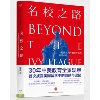 现货 名校之路：一位旅美30年教育专家的留学心经 pdf epub mobi 电子书 下载