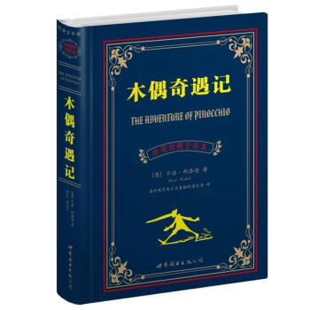世界名著典藏係列：木偶奇遇記（中英對照全譯本） pdf epub mobi 電子書 下載
