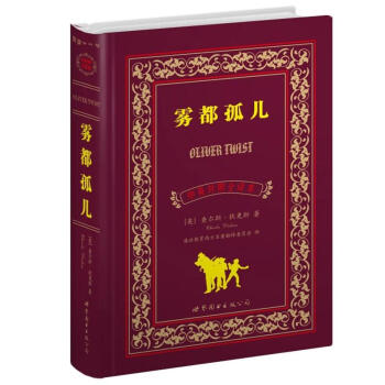世界名著典藏系列：雾都孤儿（中英对照全译本） pdf epub mobi 电子书 下载