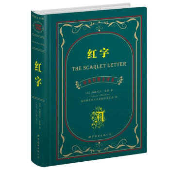 世界名著典藏係列:紅字(中英對照文全譯本)
