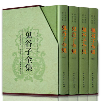 鬼谷子全集 谋略 鬼谷子全集正版 纵横的智慧谋略全书 为人处世商战绝学 人际交际生活职场厚 pdf epub mobi 电子书 下载