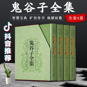 抖音推薦 鬼榖子全集 全4冊 鬼榖子謀略絕學全集鬼榖子的局 國學經典政治軍事理論王詡捭闔策人際交際 pdf epub mobi 電子書 下載