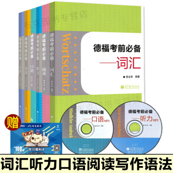 包郵 德語德福考前必備 口語+聽力+寫作+語法+閱讀+詞匯 附光盤 共六本 德福備考教程