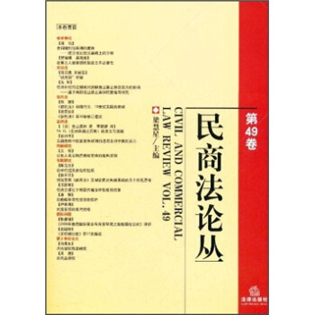 民商法论丛（第49卷） [Civil and Commercial Law Review Vol.49] pdf epub mobi 电子书 下载
