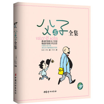父与子全集（全彩足本精装珍藏版） [Water & Sohn] pdf epub mobi 电子书 下载