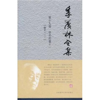 季羨林全集（第19捲）·學術論著 11：糖史（2） pdf epub mobi 電子書 下載