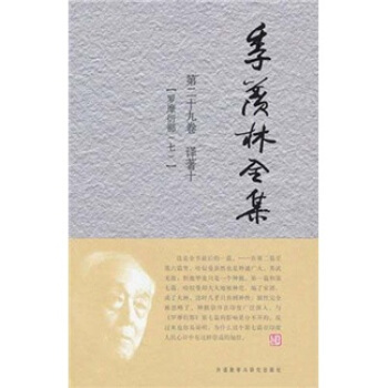 季羡林全集（第29卷）·译著 10： 罗摩衍那（7） pdf epub mobi 电子书 下载