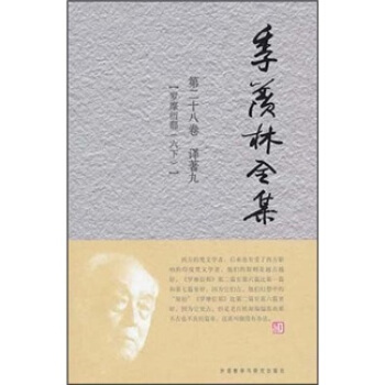 季羨林全集（第28捲）·譯著 9 ：羅摩衍那（6下） pdf epub mobi 電子書 下載