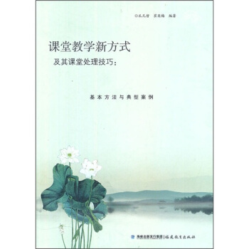 課堂教學新方式及其課堂處理技巧:基本方法與典型案例