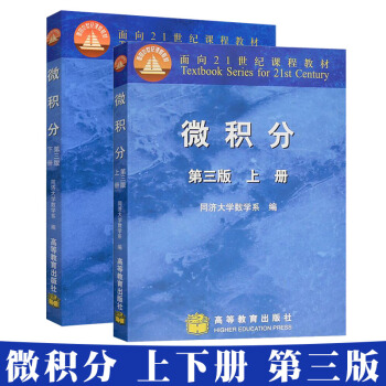 包郵 微積分上下冊 共2本 第三版 同濟大學數學係 微積分教材 高等教育齣版社 pdf epub mobi 電子書 下載