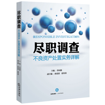 【法律齣版社】盡職調查 不良資産處置實務詳解 李國強 主編 法律齣版社 pdf epub mobi 電子書 下載