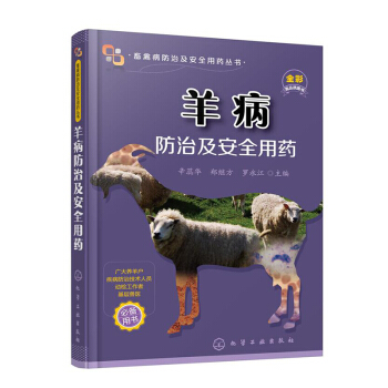 包邮 羊病防治及安全用药 羊养殖教程 养羊技术指导书籍 羊养殖技术大全书籍 pdf epub mobi 电子书 下载