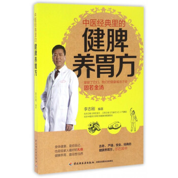 中医经典里的健脾养胃方 pdf epub mobi 电子书 下载