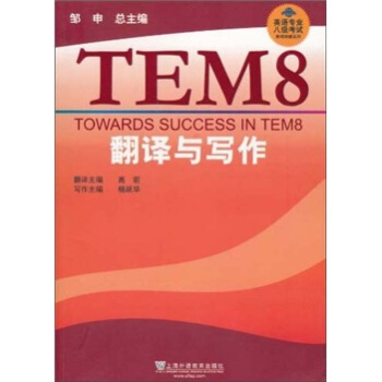 英語專業8級考試單項突破係列：翻譯與寫作 [Towards Success In Tem8] pdf epub mobi 電子書 下載
